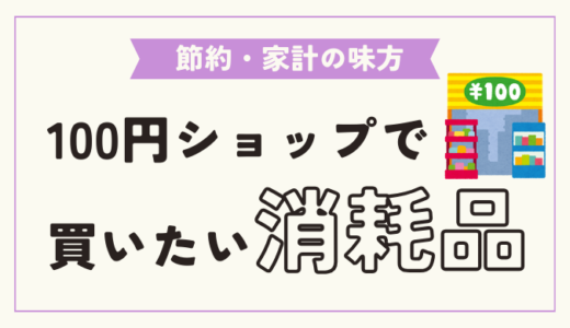 【一人暮らし】100円ショップで買いたい消耗品3選！