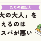 大の大人を変えるのはコスパが悪い