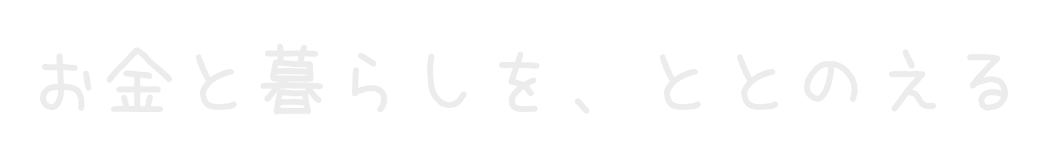 お金と暮らしを、ととのえる