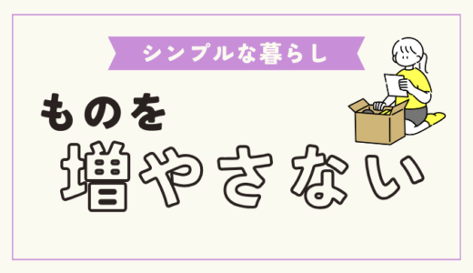 【節約】「ものが多い」デメリットと、「ものを増やさない」ための習慣・考え方【ミニマリスト】