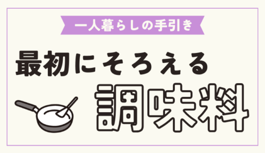 【一人暮らし】自炊初心者必見！最初にそろえたい最低限の調味料まとめ