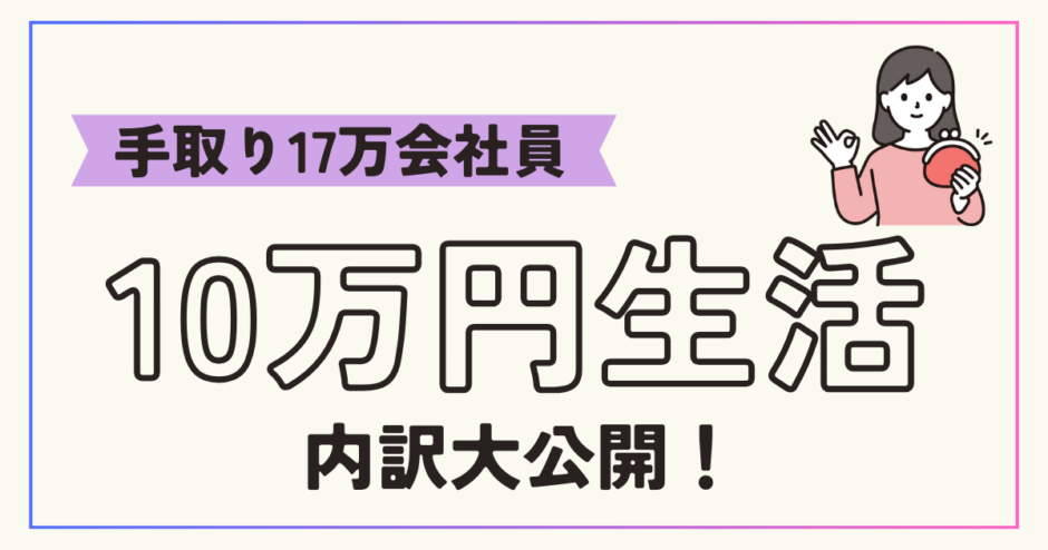 手取り17万円の10万円生活費内訳