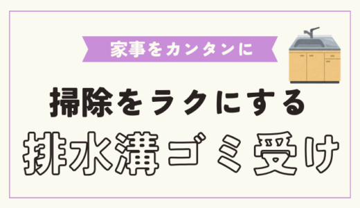 掃除を楽にする排水溝ゴミ受け