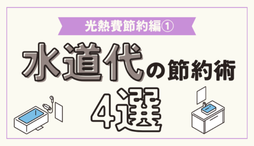 【節約術】水道代の平均はいくら？水道代を安くおさえる方法とは！【光熱費節約編 第1回】