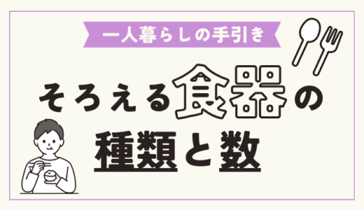 一人暮らしに必要な食器の種類と数、全部まとめてみた