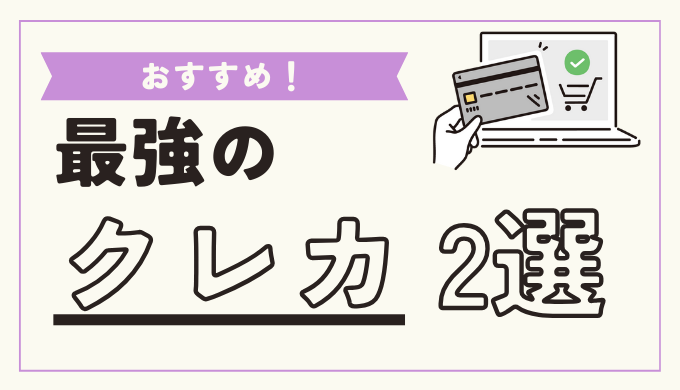 最強のクレジットカード2選