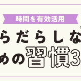 だらだらしないための習慣3選