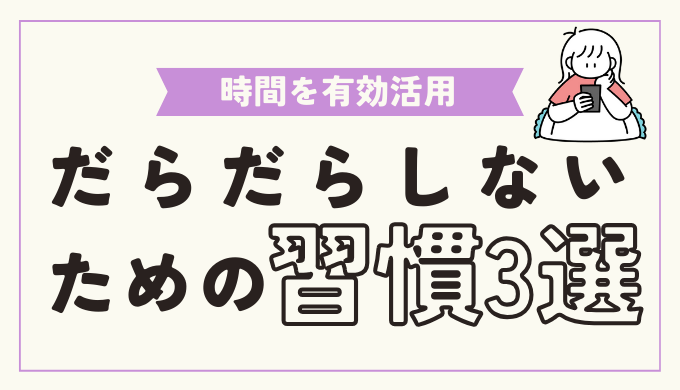 だらだらしないための習慣3選