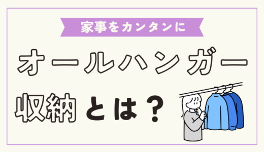 「オールハンガー収納」のすすめ！洗濯物をたたむ手間、衣替え、増え続ける洋服からの解放【家事の時短術】