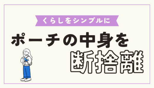 【何入れる？】シンプルなポーチの中身、必要なものを大公開！ポーチの断捨離のコツも解説！