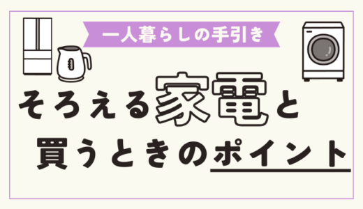 一人暮らしに必要な家電の種類と、買うときの気を付けるポイントを徹底解説！