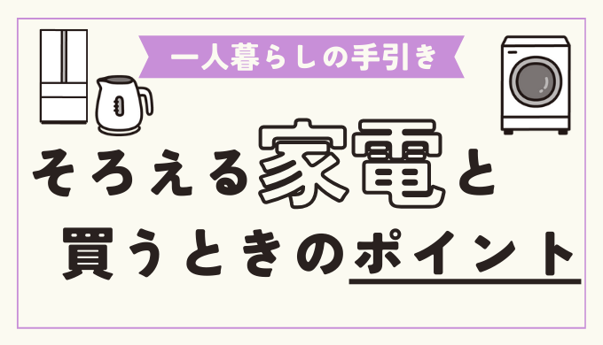 一人暮らし家電について