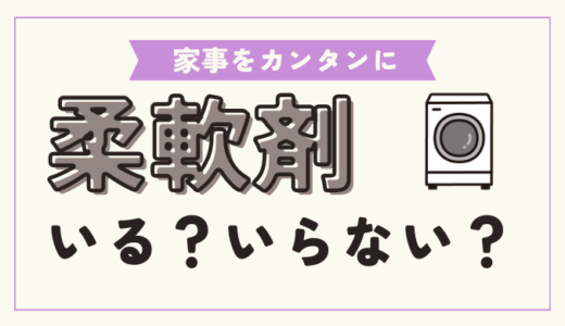 【節約】柔軟剤を使うのはなぜ？柔軟剤を入れずに洗濯するとどうなるのか？実際に試してみた結果……