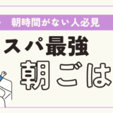 【簡単】コスパ最強の朝ごはんはこれだ！とにかく朝の時間がない人向けの朝食とは？【一人暮らし】