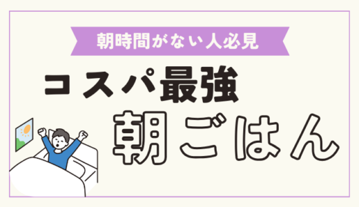 【簡単】コスパ最強の朝ごはんはこれだ！とにかく朝の時間がない人向けの朝食とは？【一人暮らし】