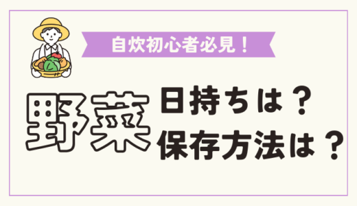 【自炊】一人暮らしが買うべき野菜はこれ！日持ちする野菜、しない野菜とは？保存方法について徹底解説！