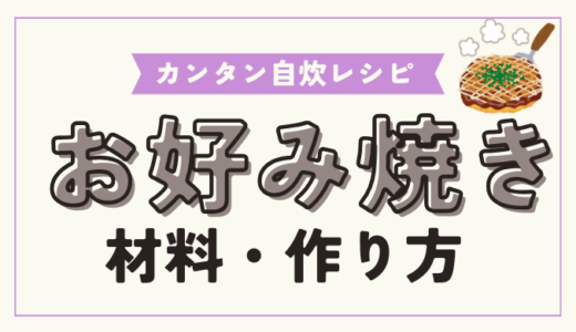 極限まで簡単にしたお好み焼きの作り方！絶対に失敗しないためのポイントやコツも解説！【自炊初心者必見】
