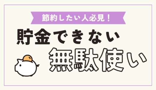 【節約】貯金できていなかったときにやっていた無駄遣い4選！