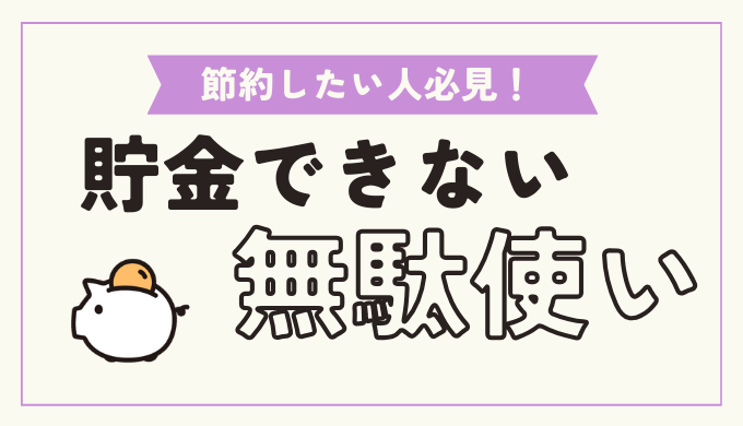 貯金できない無駄遣い