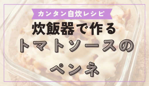 【おしゃれ貧乏飯】炊飯器でカンタン！トマトソースのペンネの作り方を解説！お弁当のおかずに・グラタンアレンジも！【一人暮らし】