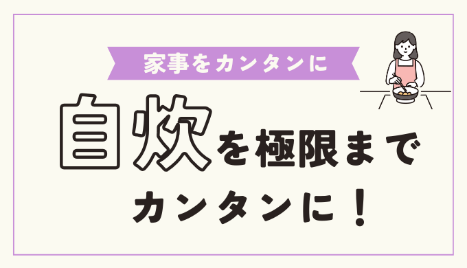 自炊をカンタンにするコツ