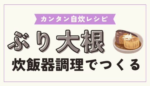 炊飯器で作る超絶カンタンなぶり大根！初めて作ってもおいしく作るコツも解説！【炊飯器レシピ】【自炊初心者必見】