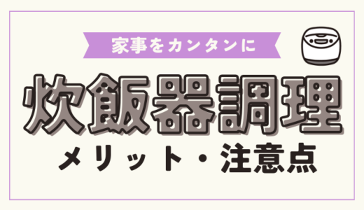 【一人暮らし】炊飯器でカンタンほったらかし調理！メリットと注意点、おすすめの炊飯器も徹底解説！
