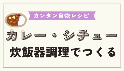 炊飯器でほったらかしカレー＆シチュー！材料を切って入れるだけの簡単調理方法からアレンジレシピまで解説！【炊飯器レシピ】【自炊初心者】