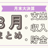 【節約】手取り17万円の今月の支出、そして累計貯金額を大公開！【2024年8月】