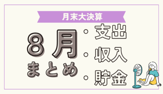 【節約】手取り17万円の今月の支出、そして累計貯金額を大公開！【2024年8月】