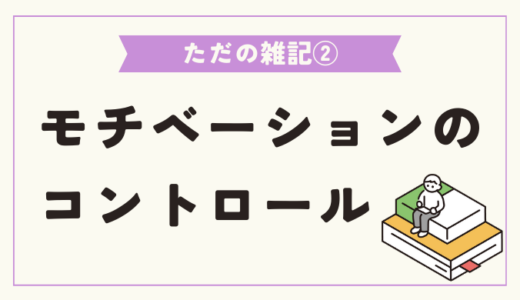 「モチベーションは有限である」！モチベーションをあげる・維持のコツや向き合い方について解説！